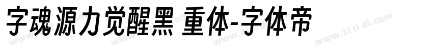 字魂源力觉醒黑 重体字体转换